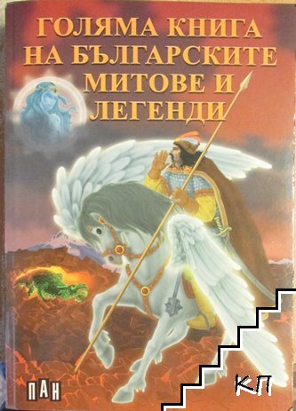 Голяма книга на българските митове и легенди