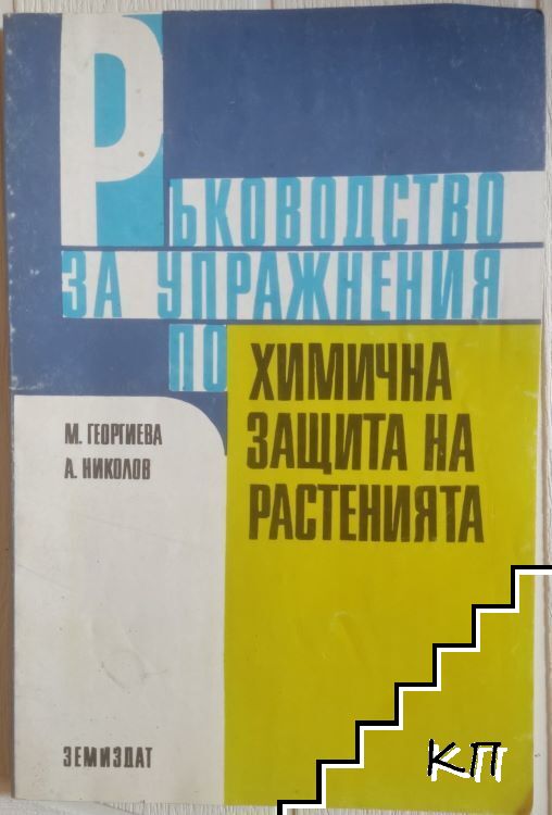 Ръководство за упражнения по химична защита на растенията