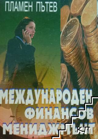 Международен финансов мениджмънт