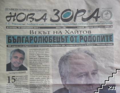 Нова зора Бр.38 / 2019