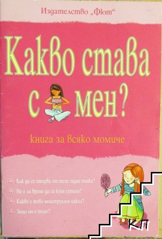 Какво става с мен?