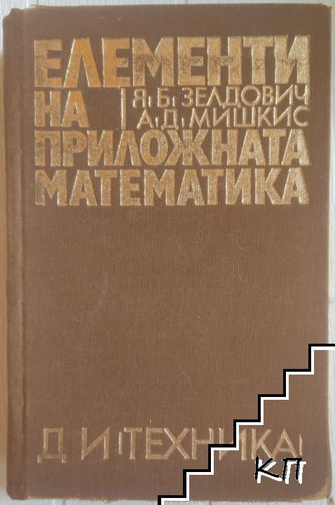 Елементи на приложната математика