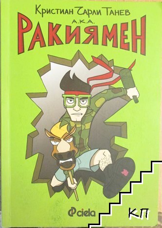 Ракиямен
