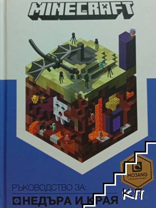 Minecraft: Ръководство за Недъра и Края