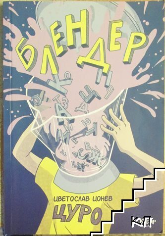 Блендер