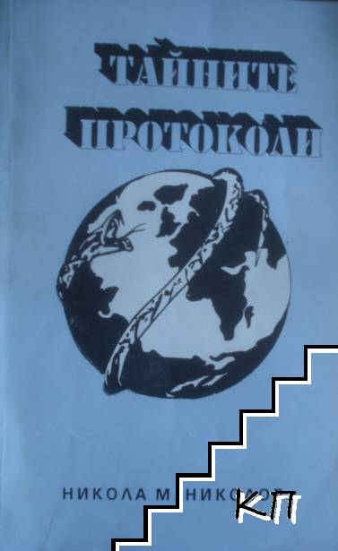 Тайните протоколи