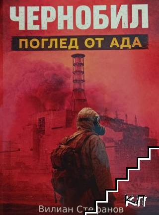 Чернобил: Поглед от Ада