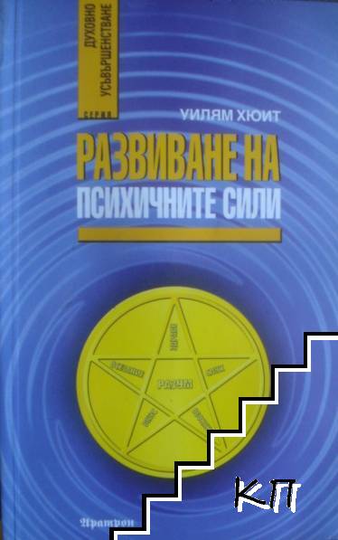 Развиване на психичните сили