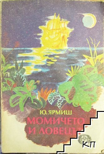 Момичето и ловецът