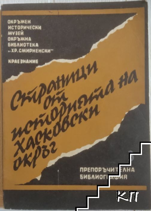 Страници от историята на Хасковски окръг. Препоръчителна библиография