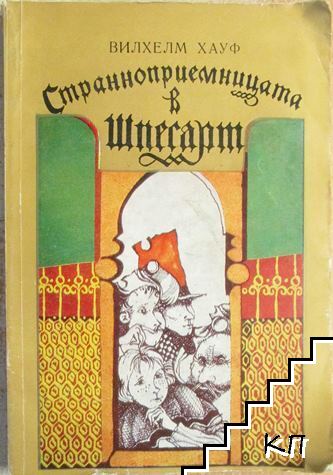 Странноприемницата в Шпесарт
