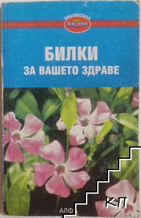 Билки за вашето здраве