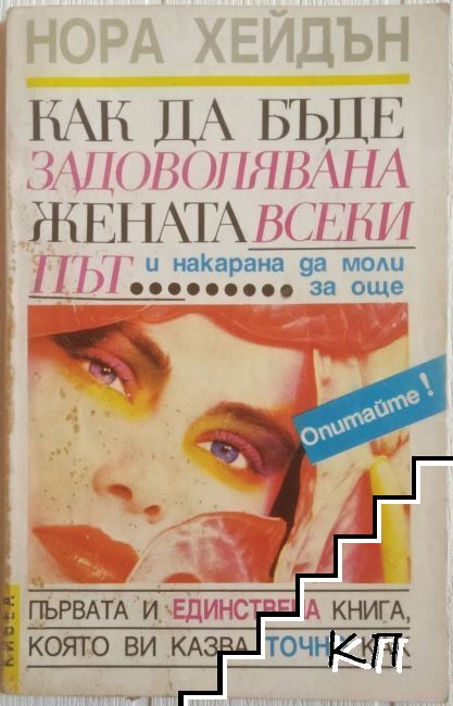 Как да бъде задоволявана жената всеки път... и накарана да моли за още