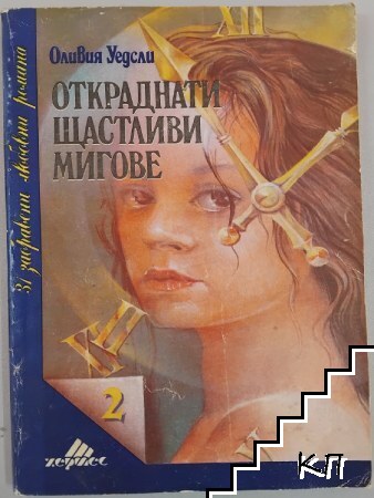 Откраднати щастливи мигове