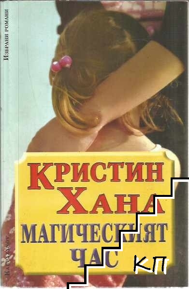 Магическият час