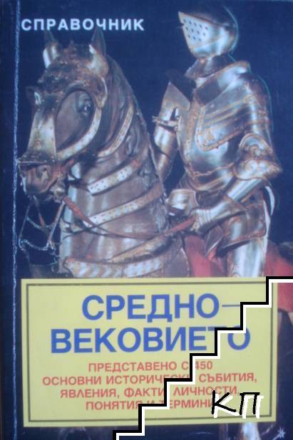 Средновековието