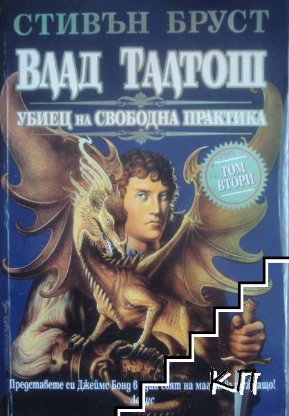 Влад Талтош: Убиец на свободна практика. Том 2