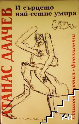И сърцето най-сетне умира