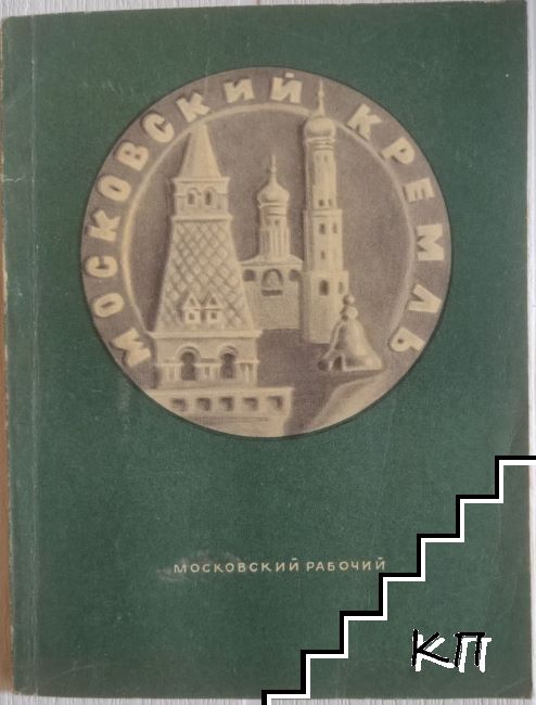 Московский Кремль. Краткая справка