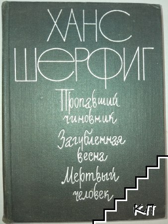 Пропавший чиновник; Загубленая весна; Мертвый человек