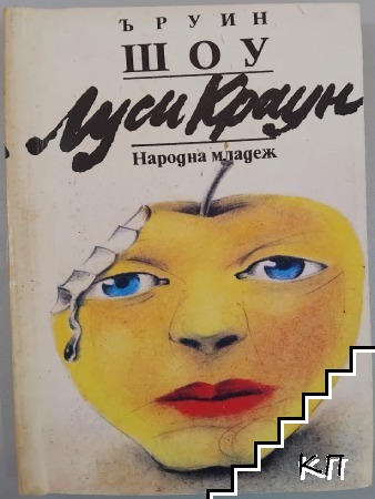 Луси Краун