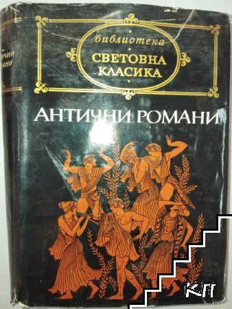 Антични романи