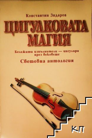 Цигулковата магия