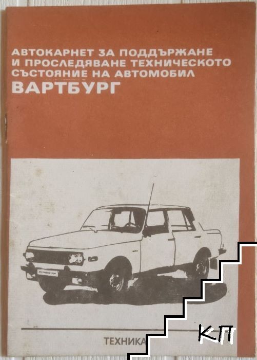 Автокарнет за поддържане и проследяване на техническото състояние на автомобил Вартбург