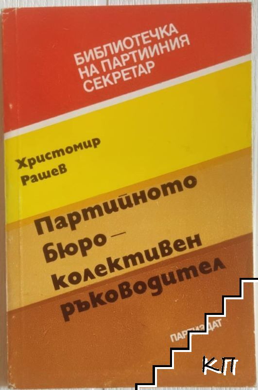 Партийното бюро - колективен ръководител