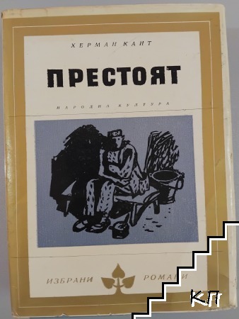 Престоят
