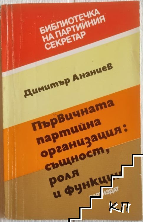 Първичната партийна организация: същност, роля и функции