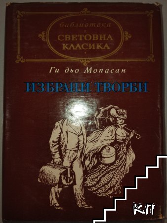 Избрани творби