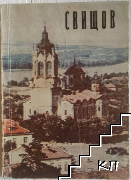 Свищов