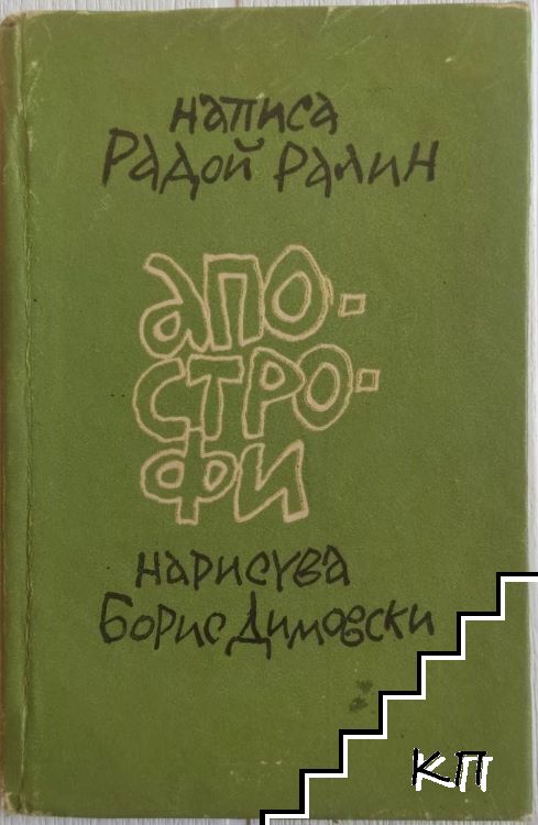 Апострофи