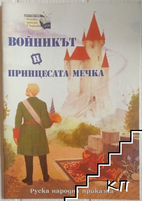 Войникът и принцесата мечка