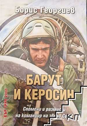 Барут и керосин. Спомени и размисли на командир на звено СУ-22