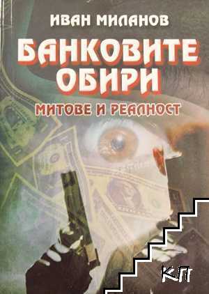 Банковите обири: Митове и реалност