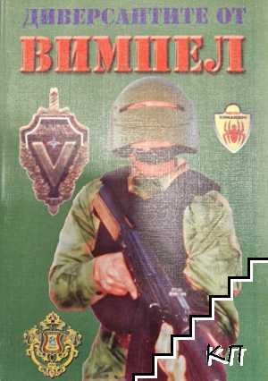 Диверсантите от Вимпел