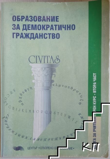 Образование за демократично гражданство