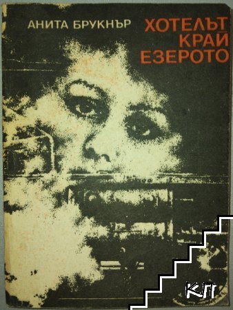Хотелът край езерото