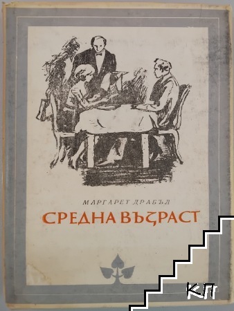 Средна възраст