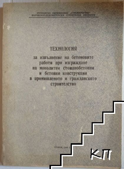 Технология за изпълнение на бетоновите работи при изграждане на монолитни стоманобетонни и бетонни констркции в промишленото и гражданското строителство
