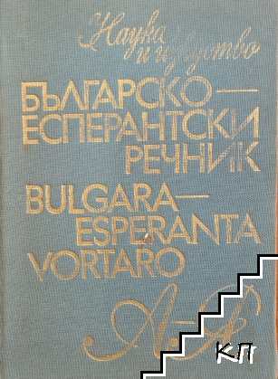 Българско-есперантски речник / Bulgara-Esperanta vortaro