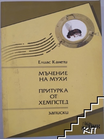 Мъчение на мухи. Притурка от Хемпстед