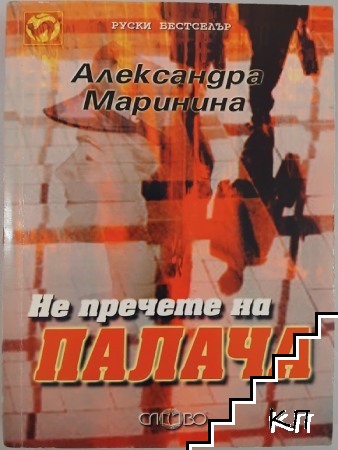 Не пречете на палача