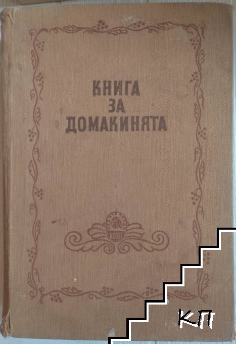 Книга за домакинята