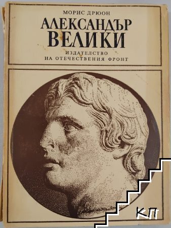 Александър Велики