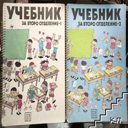 Учебник за второ отделение. Част 1-2