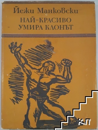 Най-красиво умира клонът