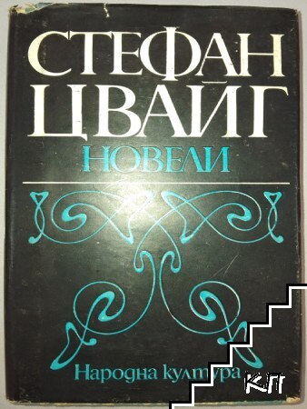 Новели